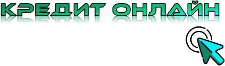 Кредит Онлайн Кредит Онлайн